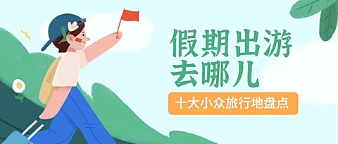 国庆出游盘点公众号首图
