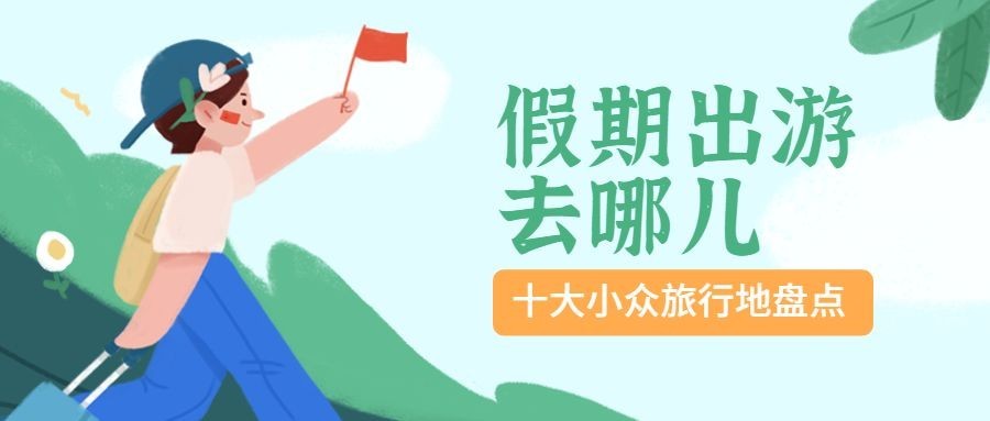 国庆出游盘点公众号首图