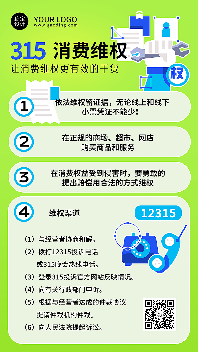 3.15消费者权益日节日科普手机海报