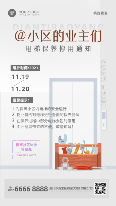 物业服务告示通知简约竖版海报