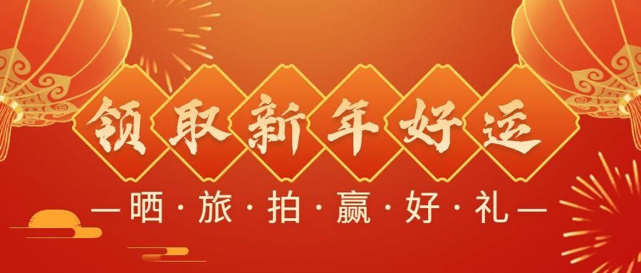 旅游出行节日营销喜庆公众号首图预览效果
