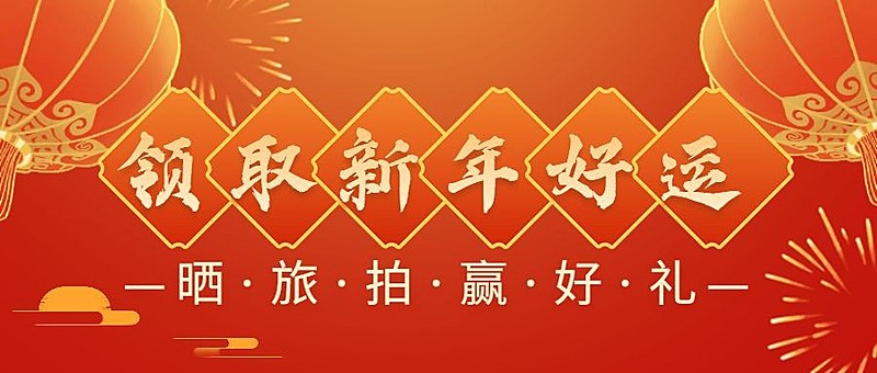 旅游出行节日营销喜庆公众号首图