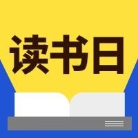 世界读书日阅读故事会公众号次图