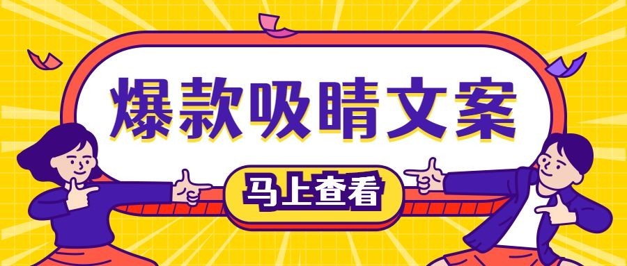 爆款吸睛文案公众号首图预览效果