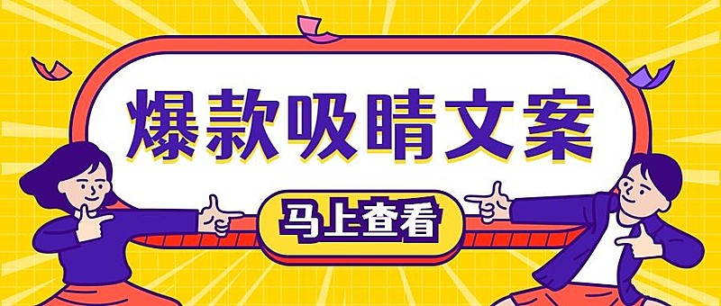 爆款吸睛文案公众号首图