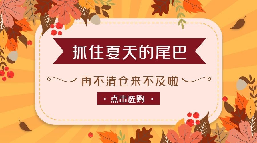 秋季促销清新文艺清仓广告banner预览效果