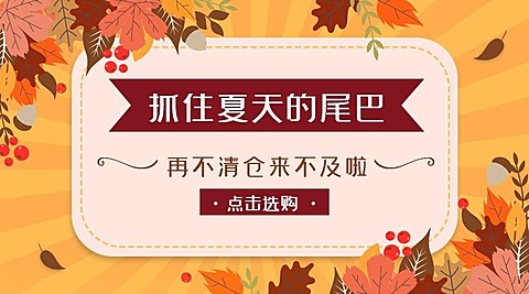 秋季促销清新文艺清仓广告banner