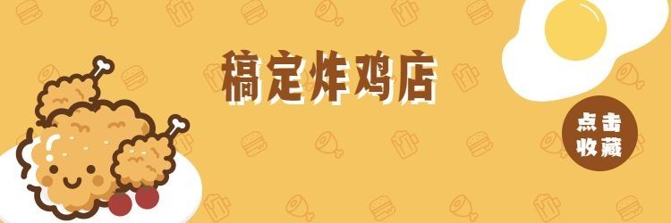 店铺收藏炸鸡店美团外卖店招预览效果