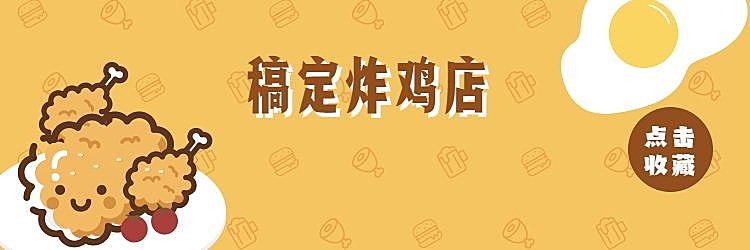 店铺收藏炸鸡店美团外卖店招