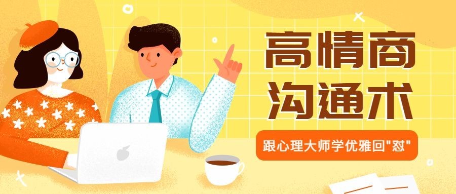 高情商沟通术公众号首图预览效果
