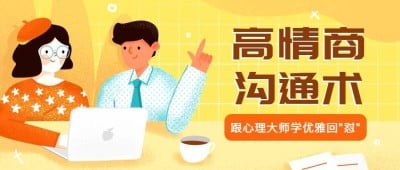 高情商沟通术公众号首图