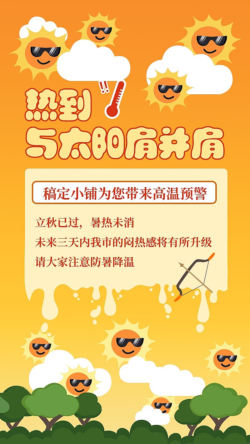 高温预警通知公告卡通可爱手机海报