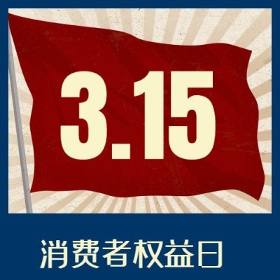 315消费者权益日复古公众号次图