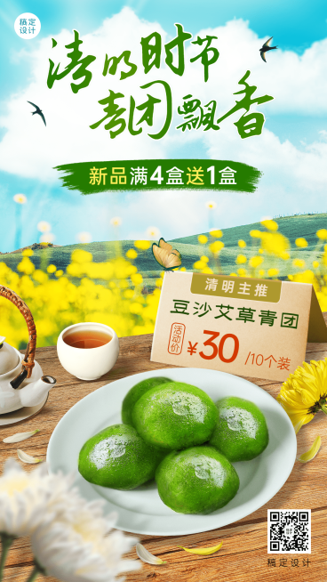 清明节青团营销促销餐饮手机海报预览效果