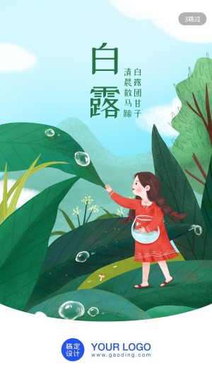 24节气/白露/插画/手机海报