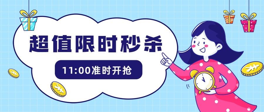 限时秒杀/插画/公众号首图预览效果