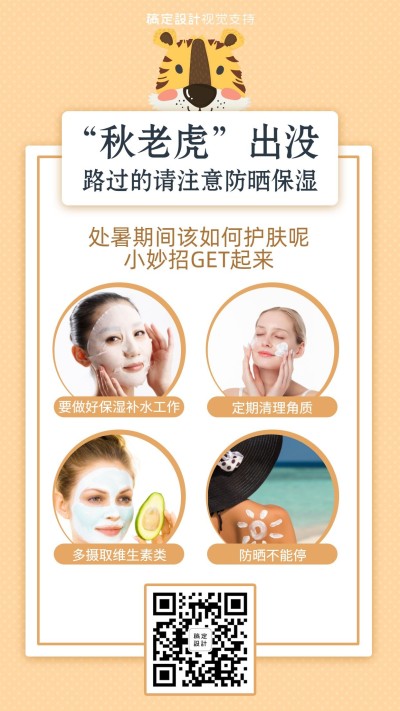 秋老虎护肤步骤拼图海报