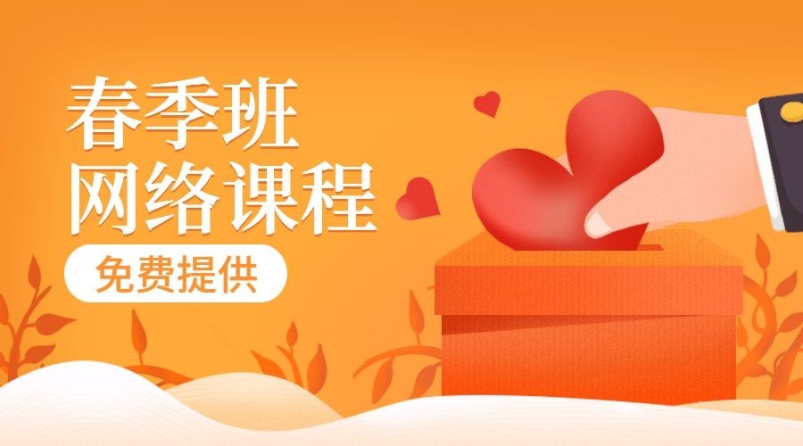 开学季网络直播课程封面预览效果