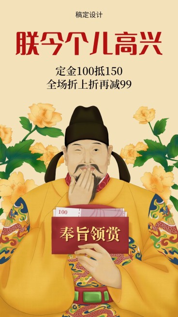 皇帝/打折促销/趣味国潮风/手机海报预览效果