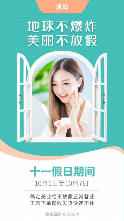美业国庆不放假通知海报