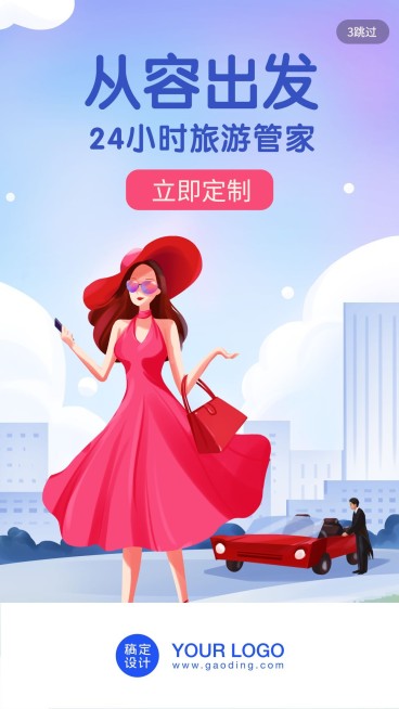 旅游管家/插画/手机海报预览效果