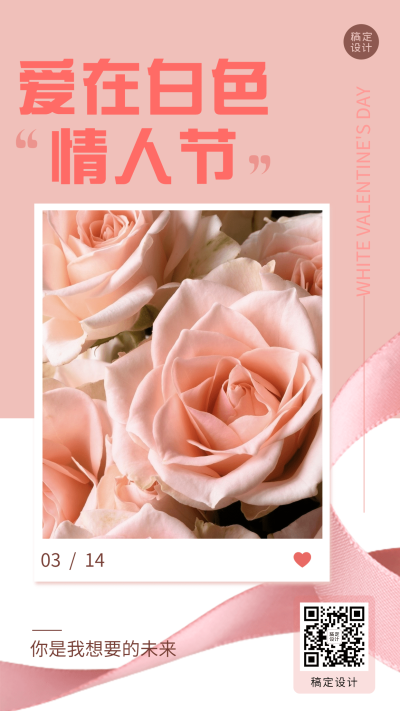 通用白色情人节祝福浪漫手机海报