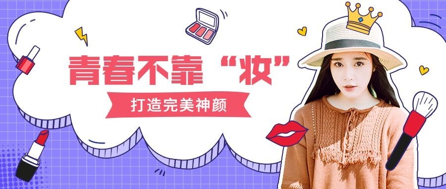 美容美妆可爱时尚卡通实景公众号首图预览效果