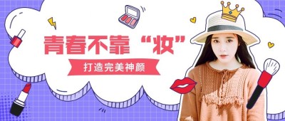 美容美妆可爱时尚卡通实景公众号首图