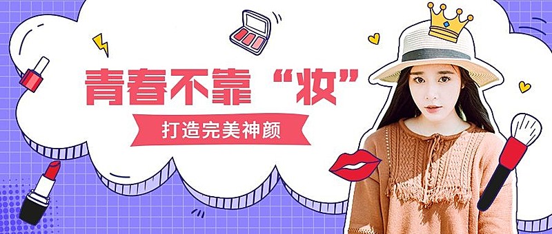 美容美妆可爱时尚卡通实景公众号首图