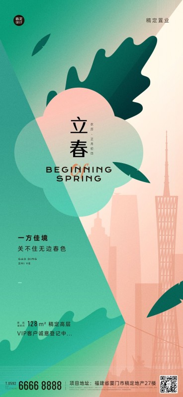 立春房地产问候营销插画全屏竖版海报预览效果