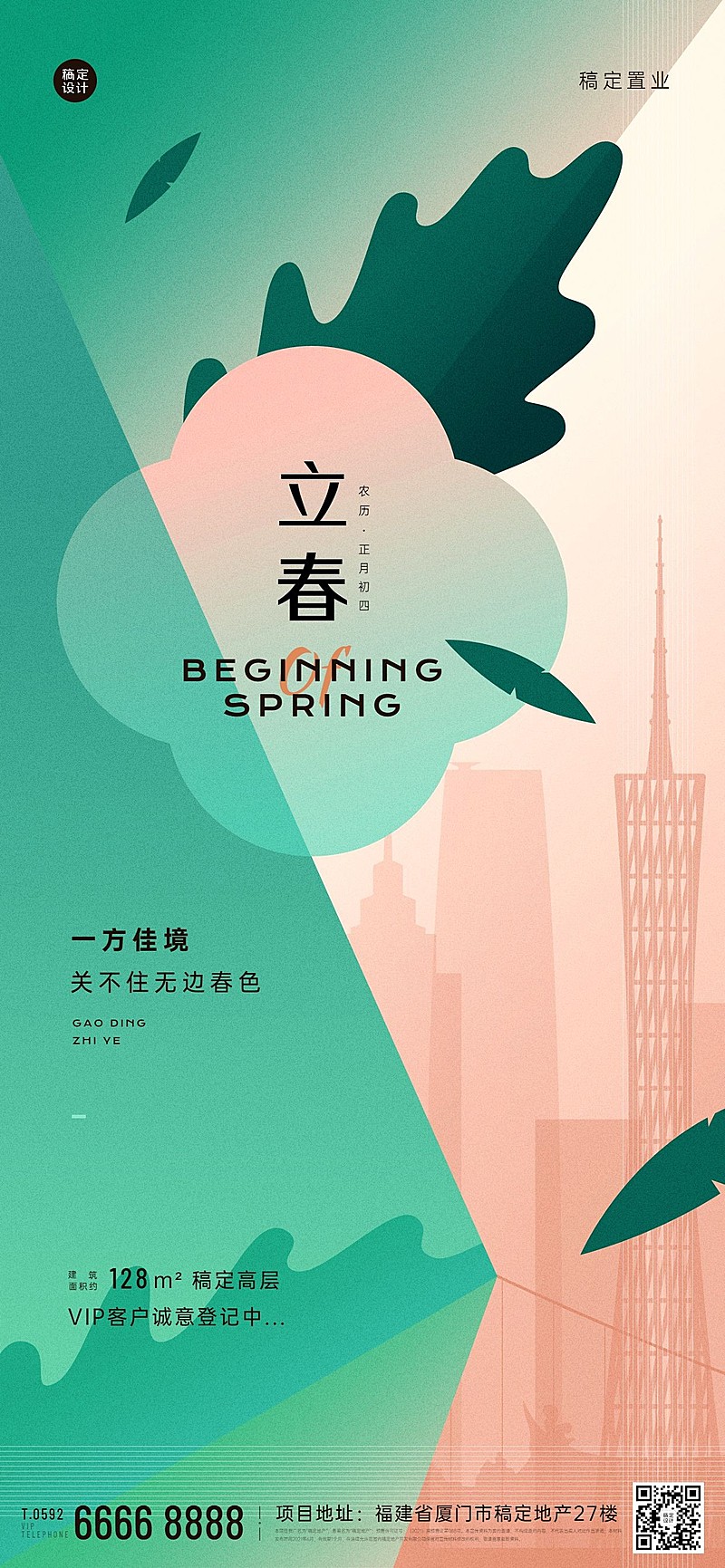 立春房地产问候营销插画全屏竖版海报