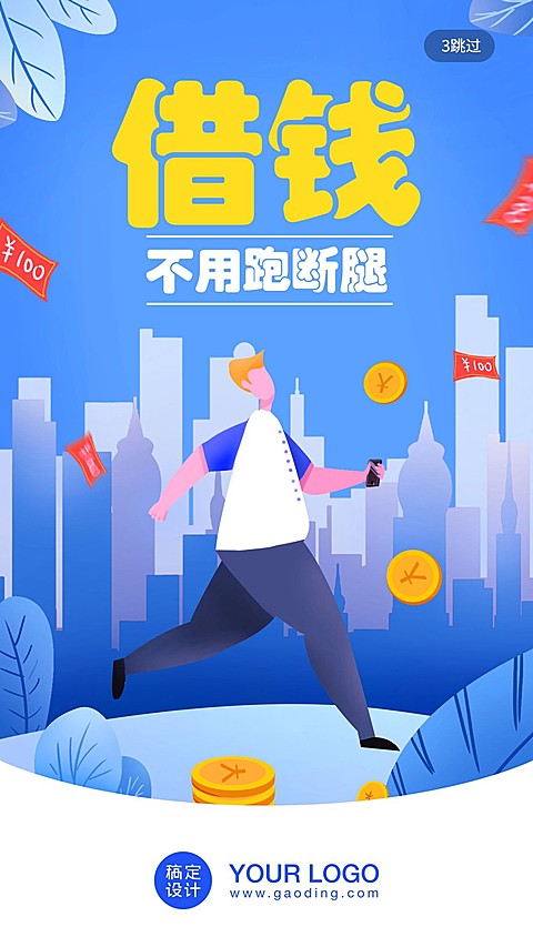 借贷/贷款/插画/手机海报