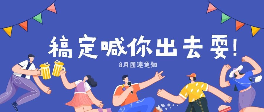 出去耍团建通知公众号首图预览效果