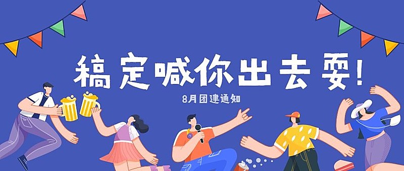 出去耍团建通知公众号首图