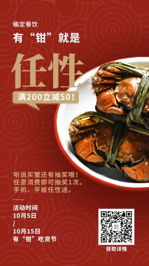餐饮美食/螃蟹促销/喜庆中国风/手机海报