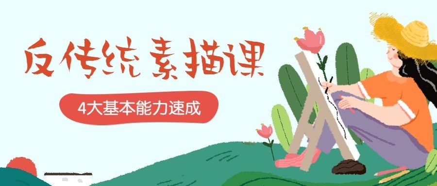 素描课公众号首图预览效果
