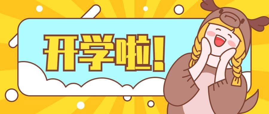 放假开学季新学期中奖优惠促销兴奋激动公众号首图