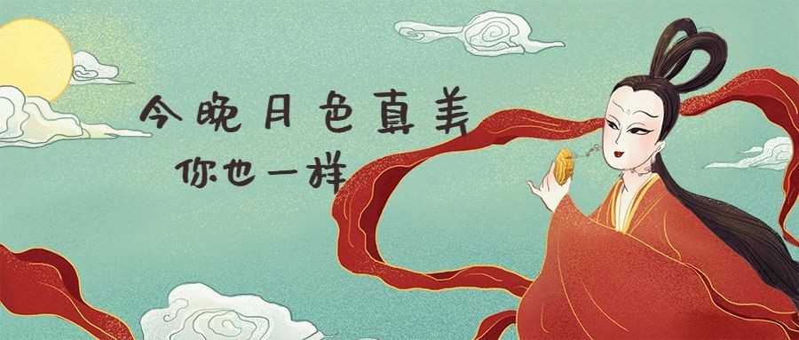 今晚月色真美/中秋/手绘/中国风/公众号首图