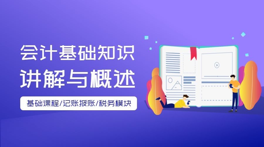 会计/财务/培训/知识课程封面预览效果