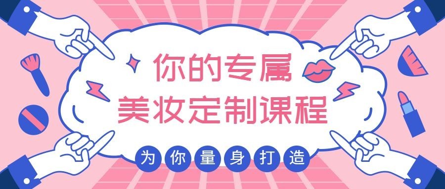 美妆定制公众号首图预览效果