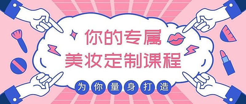 美妆定制公众号首图