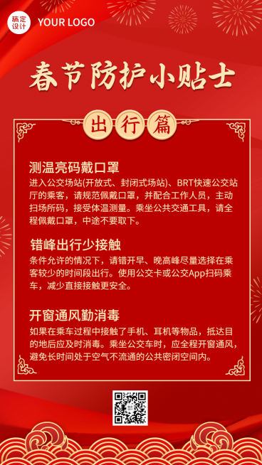 春节疫情防控新年过节攻略指南出行提示融媒体手机海报预览效果