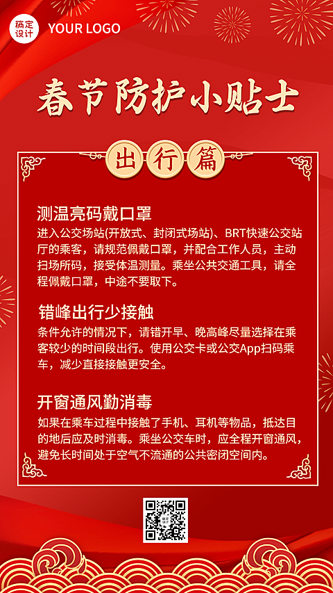 春节疫情防控新年过节攻略指南出行提示融媒体手机海报