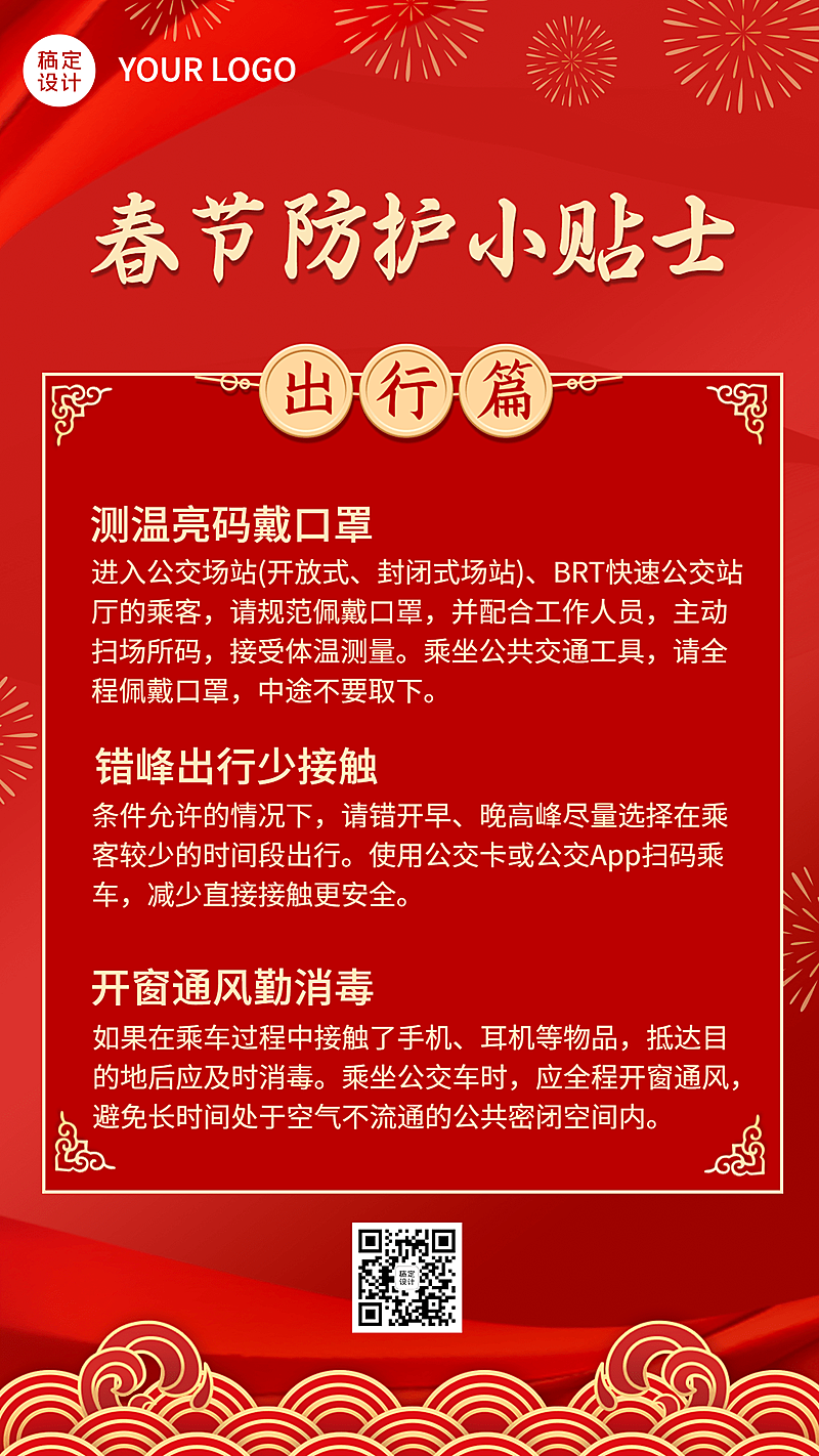 春节疫情防控新年过节攻略指南出行提示融媒体手机海报