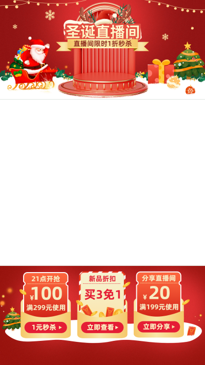 喜庆插画双旦圣诞节通用直播间上下贴片直播边框