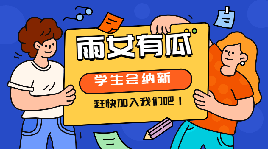 开学季招聘纳新动态横版海报预览效果