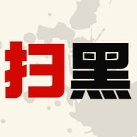 扫黑公众号次图预览效果