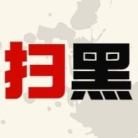 扫黑公众号次图