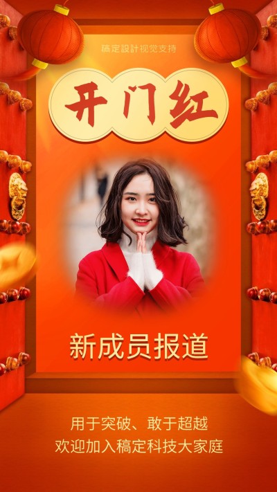 喜迎新人开门红手机海报