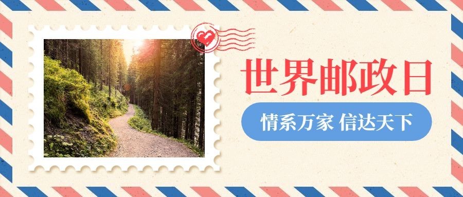 世界邮政日旅游出行实景信封公众号首图预览效果